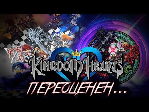 Видео: Kingdom Hearts | Переоценен...