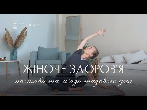 Видео: Йога для міцного жіночого здоровʼя | Пробне тренування з Курсу