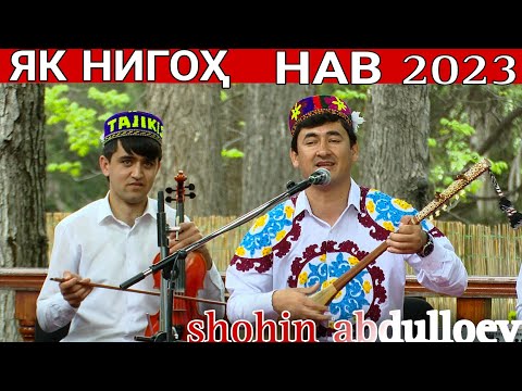 Видео: Шоҳин Абдуллоев Як Нигоҳ нав 2023 shohin abdulloev yak nigoh nev 2023