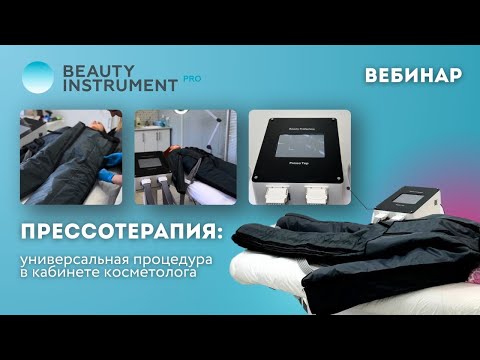 Видео: Прессотерапия: универсальная процедура в кабинете косметолога (запись вебинара)