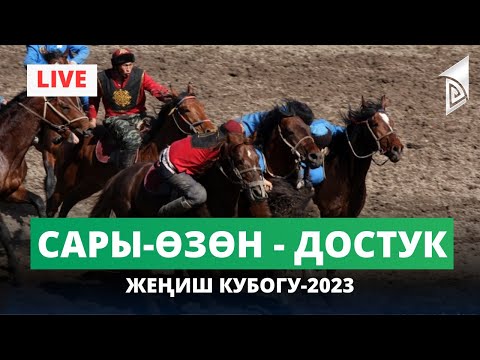 Видео: Сары-Өзөн - Достук ФИНАЛ | Жеңиш кубогу-2023