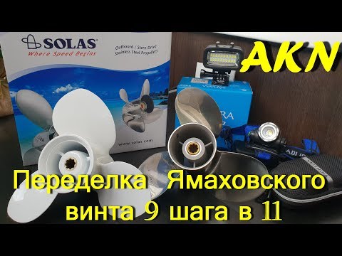 Видео: Ямаха 9.9 , переделка грузового винта из 9  в 11 скоростной !