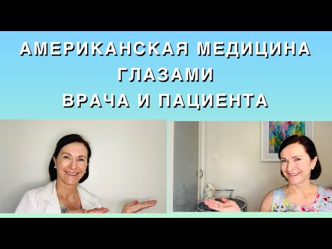 Видео: АМЕРИКАНСКАЯ МЕДИЦИНА ГЛАЗАМИ ВРАЧА И ПАЦИЕНТА