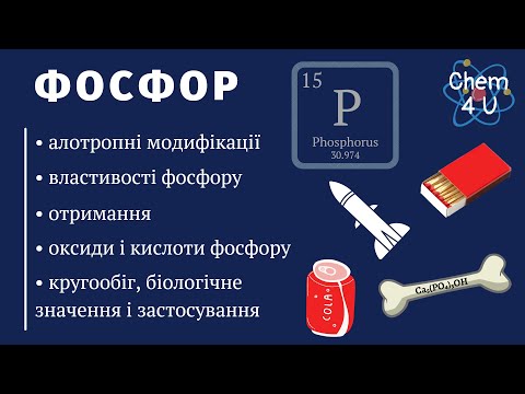 Видео: ФОСФОР та його сполуки