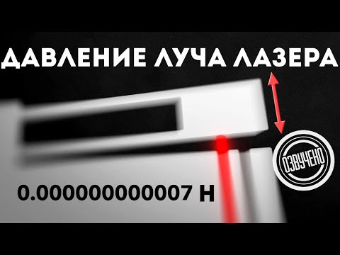 Видео: Как измерить давление лазерного луча? (Veritasium)