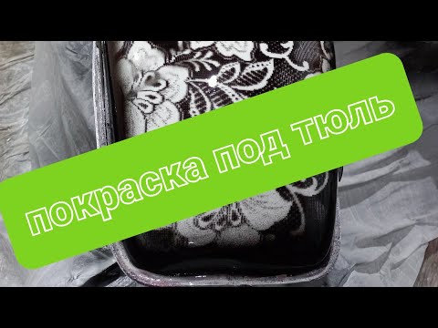 Видео: покраска под тюль