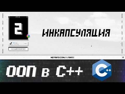 Видео: Курс по ООП в С++: инкапсуляция