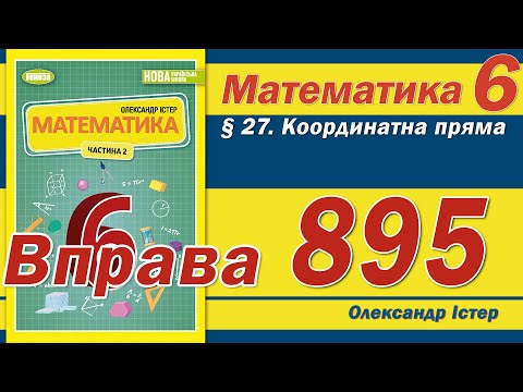 Видео: Істер Вправа 895. Математика 6 клас