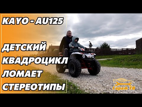 Видео: Детский квадроцикл Kayo AU125 ломает стереотипы
