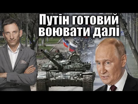 Видео: Путін готовий воювати далі | Віталій Портников