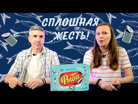 Видео: РЫБА - правила, летсплей, мнение