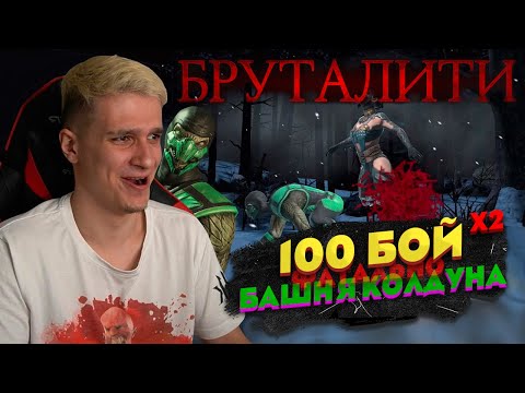 Видео: БРУТАЛИТИ КЛАССИЧЕСКОГО РЕПТИЛИИ И 100 БОЙ ФАТАЛЬНОЙ БАШНИ КОЛДУНА В МОРТАЛ КОМБАТ МОБАЙЛ