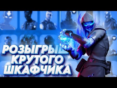 Видео: Обзор и розыгрыш ШКАФЧИКА В ФОРТНАЙТ! Как получить 90+ скинов в FORTNITE БЕСПЛАТНО!