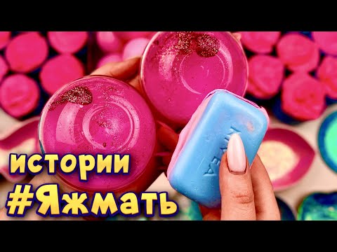 Видео: Истории с мылом, пеной и слаймами-хрустяшками про Яжемать 😅 Яжмать истории от подписчиков #40