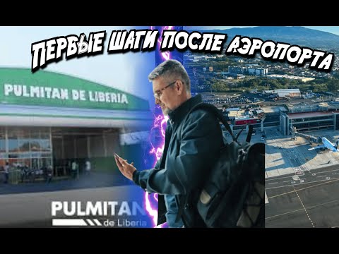 Видео: Иммиграция в Коста-Рику — первые шаги после выхода из аэропорта