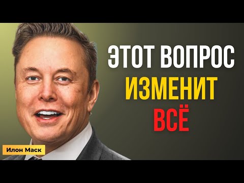 Видео: Илон Маск: Я Устроил Эту Встречу, Чтобы Задать Тебе ОДИН Вопрос