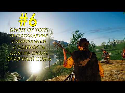 Видео: Ghost of Yotei Часть 6 Дом на скале Окаянный Сома
