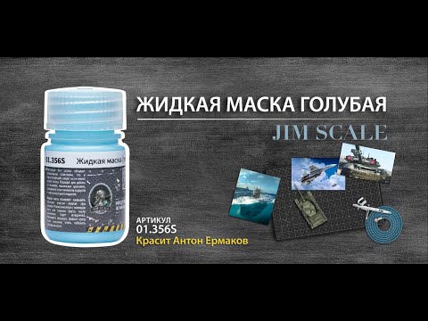 Видео: Жидкая маска голубая для моделизма от Jim Scale