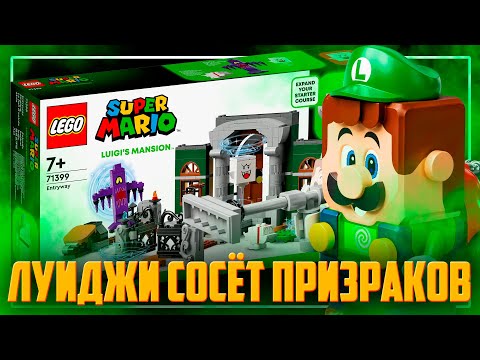 Видео: LEGO MARIO 2022 - ОСОБНЯК С ПРИЗРАКАМИ ЛУИДЖИ