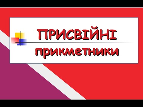 Видео: 📌Присвійні прикметники. Практикум з підготовки до НМТ
