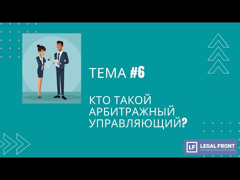 Видео: Кто такой Арбитражный управляющий?