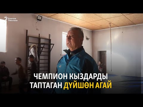 Видео: Чемпион кыздарды таптаган Дүйшөн агай
