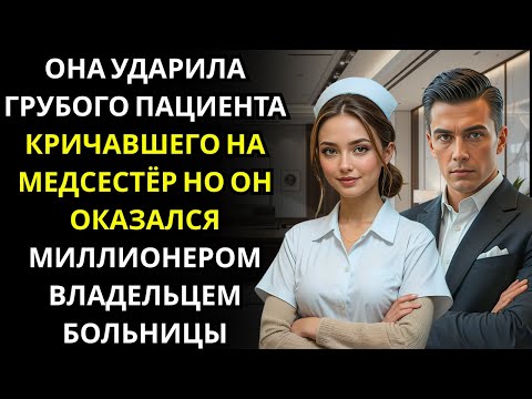 Видео: Она УДАРИЛА грубого пациента, кричавшего на медсестер    он встал как МИЛЛИОНЕР, генеральный директо