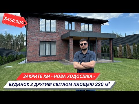 Видео: КМ «Нова Ходосівка» будинок 🏡 з дизайнерським ремонтом