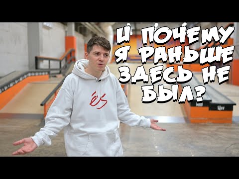 Видео: ЛУЧШИЙ КРЫТЫЙ СКЕЙТПАРК В МОСКВЕ