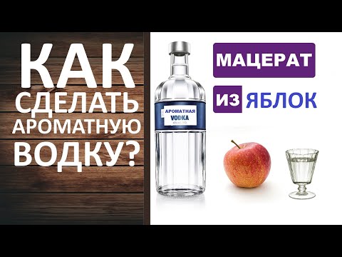 Видео: Яблочный мацерат. Ароматная водка из яблок. Как сделать яблочную водку?