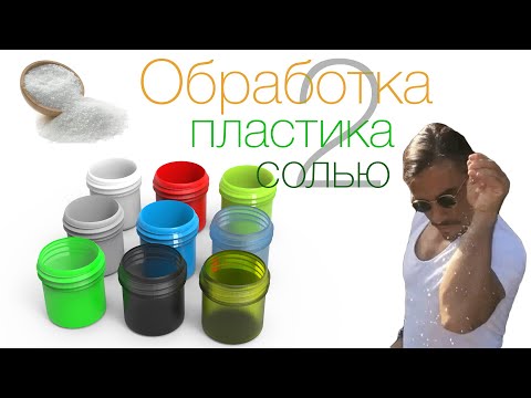 Видео: Обработка пластика солью  - (Часть 2) Работа над ошибками