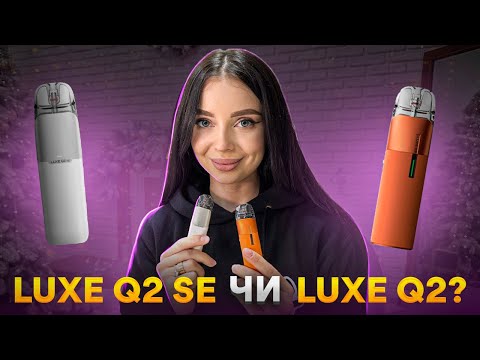 Видео: VAPORESSO LUXE Q2 ЧИ LUXE Q2 SE? ГОЛОВНІ ВІДМІННОСТІ☝️