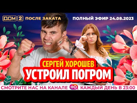 Видео: ДОМ-2. После заката (эфир от 24.08.2023)