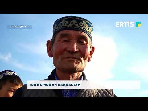 Видео: Елге оралған қандастар