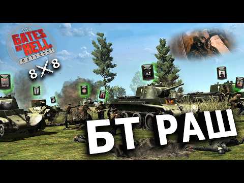 Видео: БТ РАШ ПО GATES OF HELL'ОВСКИ! ☭ БОЙ 8x8 - #2