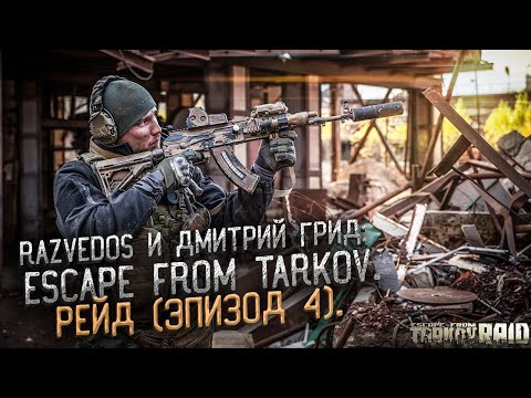 Видео: ТАКТИЧЕСКИЙ РЕАЛИЗМ: ESCAPE FROM TARKOV. РЕЙД (эпизод 4).