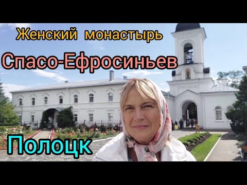 Видео: 235.Беларусь.Полоцк.Женский монастырь.