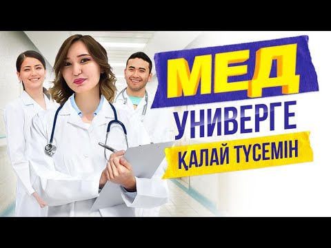 Видео: Медицина мамандығына оқу тиімді ме? | Ақтөбедегі мед-академияға ОБЗОР