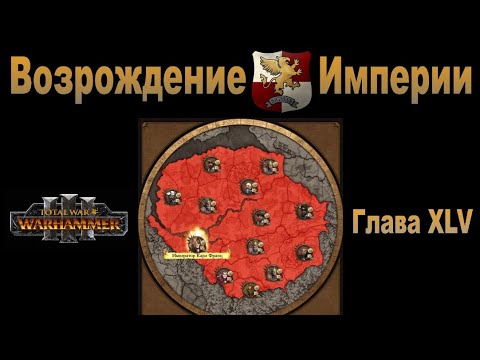 Видео: Возрождение Империи #45 (Total War: Warhammer 3, Patch 5)