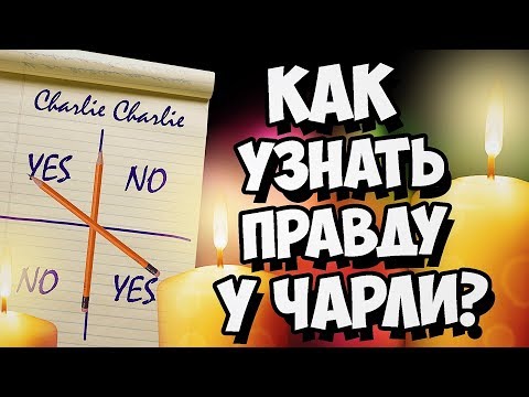 Видео: ЧАРЛИ ЧАРЛИ ВЫЗОВ