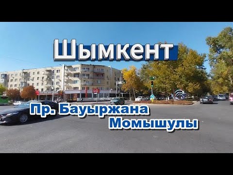 Видео: Пр.Б.Момышулы (бывш.пр.Космонавтов) Шымкент