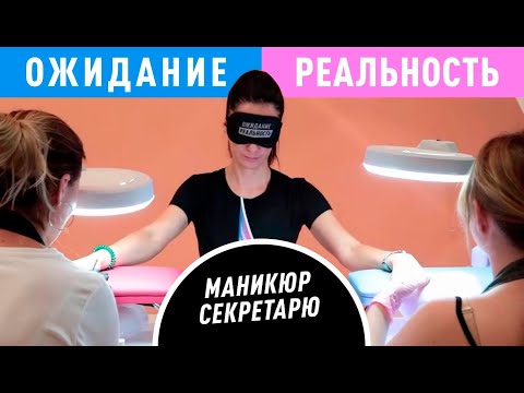 Видео: Ожидание / Реальность #6 КАК УГОДИТЬ ТРЕБОВАТЕЛЬНОМУ КЛИЕНТУ?