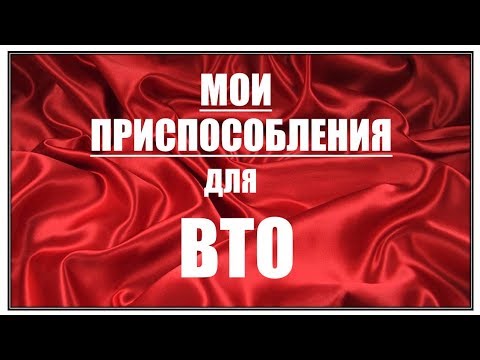 Видео: Мои приспособления для ВТО | Влажно-тепловая обработка  швейных  изделий