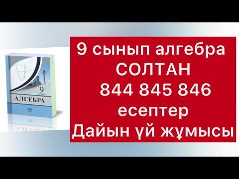 Видео: 844-846 есептер 9-сынып алгебра Солтан
