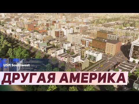 Видео: Обзор Регионального Набора USA South West в Cities: Skylines 2 - Советы и Впечатления!