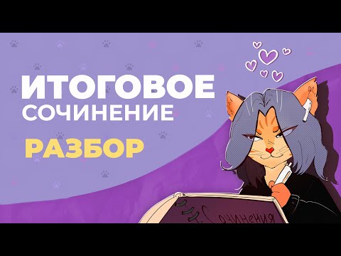 Видео: Как написать итоговое сочинение?  (2024-2025 учебный год)