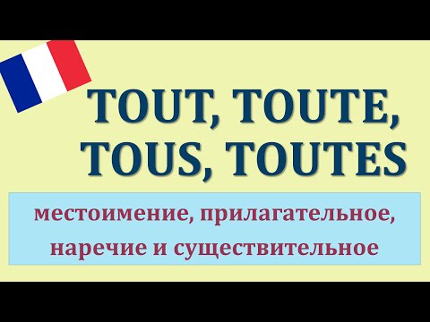 Видео: Урок#118: Tout / tous / toute / toutes - pronoms, adjectifs, adverbes. Французский