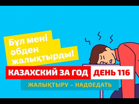Видео: 😩 День 116 — “Надоедать” по-казахски? | Глагол жалықтыру | Изучение казахского