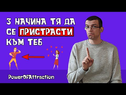 Видео: 3 начина тя да се пристрасти към теб