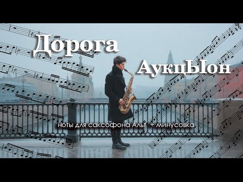 Видео: АукцЫон - ДОРОГА (Я сам себе и небо и луна) | Современная минусовка+ Ноты для Саксофона АЛЬТ